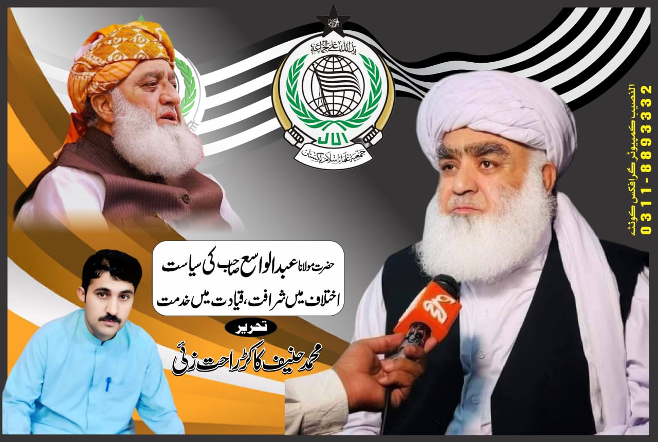 حضرت مولانا عبد الواسعؒ صاحب کی سیاست: اختلاف میں شرافت، قیادت میں خدمت