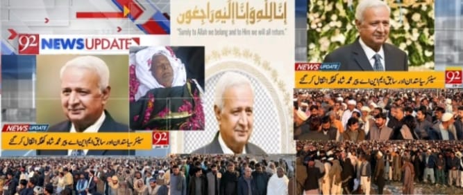 سینیئر سیاستدان علاقے کی معروف شخصیت سابقہ MNA کا انتقال