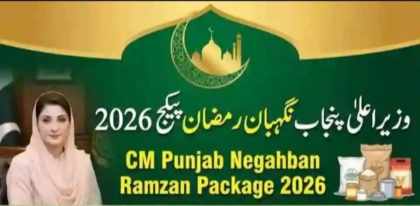 آپ رمضان پیکج 13 ہزار کے اہل ہیں یا نہیں؟ جانیے