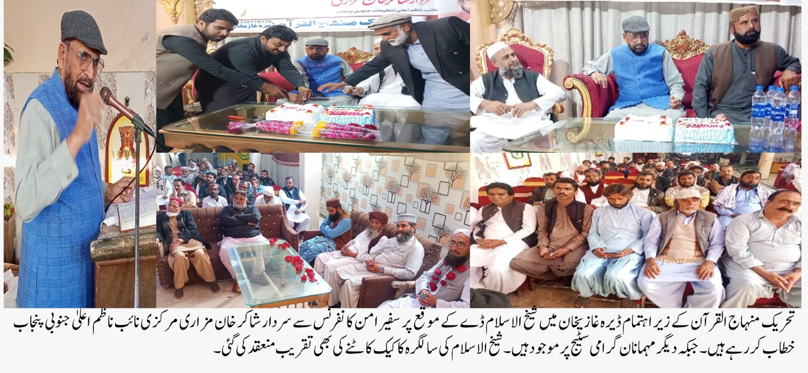 تحریک منہاج القرآن ڈیرہ غازیخان کے زیر اہتمام مقامی میرج ہال میں ایک پروقارسفیر امن کانفرنس کا اہتمام کیا گیا