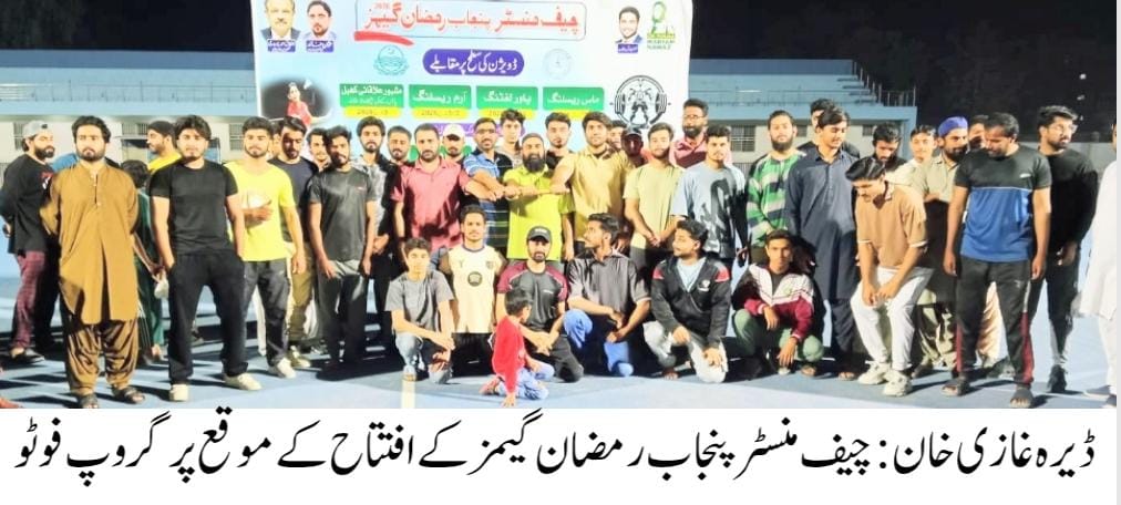 محکمہ سپورٹس کے زیر اہتمام ڈیرہ غازی خان میں چیف منسٹر پنجاب رمضان گیمز 2026 کا باقاعدہ افتتاح کر دیا گیا