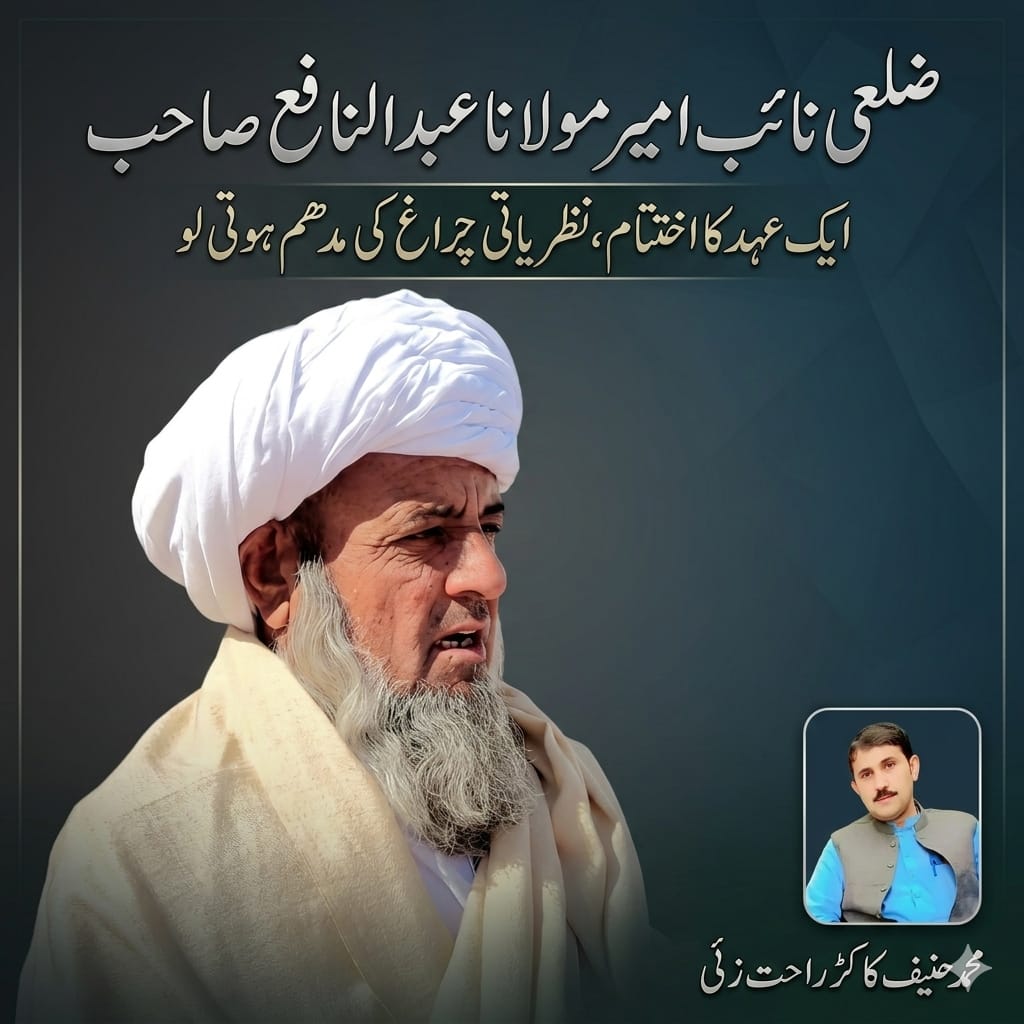 ضلعی نائب امیر مولانا عبد النافع صاحب: ایک عہد کا اختتام، نظریاتی چراغ کی مدھم ہوتی لو