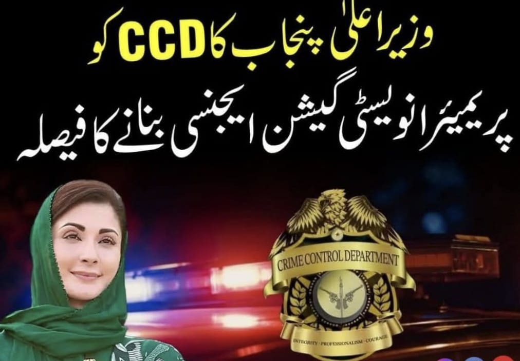 وزیراعلیٰ مریم نواز کا سی سی ڈی کو پریمیئر انویسٹیگیشن ایجنسی بنانے کا فیصلہ