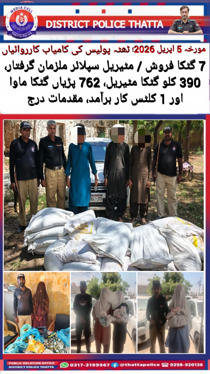 ٹھٹہ پولیس کی کامیاب کارروائیاں