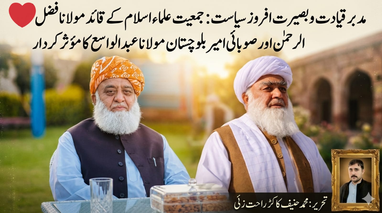 مدبر قیادت و بصیرت افروز سیاست: جمعیت علماء اسلام کے قائد مولانا فضل الرحمٰن اور صوبائی امیر بلوچستان مولانا عبد الواسع کا مؤثر کردار