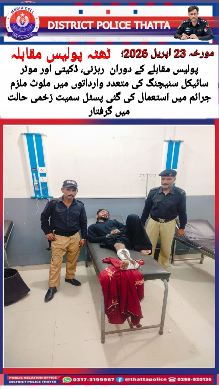 پولیس مقابلے کے دوران رہزنی، ڈکیتی اور موٹر سائیکل سنیچنگ کی متعدد وارداتوں میں ملوث ملزم جرائم میں استعمال کی گئی پسٹل سمیت زخمی حالت میں گرفتار